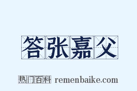 答张嘉父是什么意思的图片